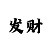 快3大小单双三期必中方法